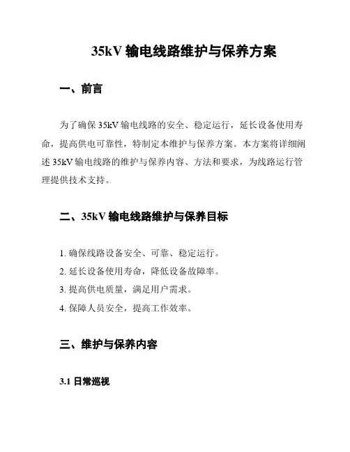 35kV输电线路维护与保养方案