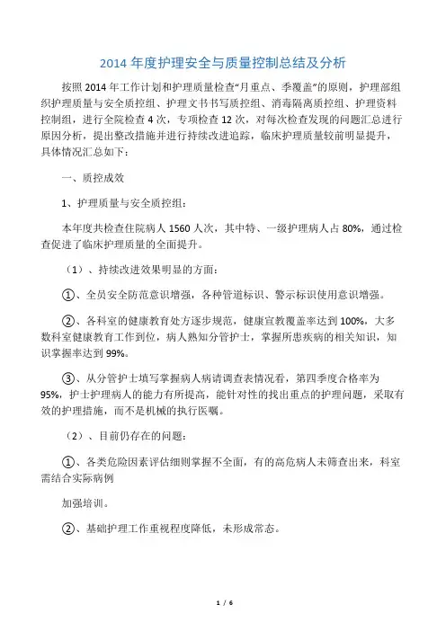 2014年度护理质控总结及分析
