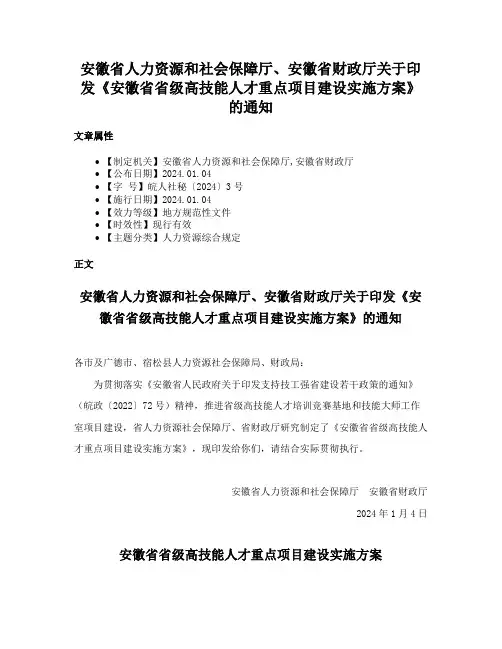 安徽省人力资源和社会保障厅、安徽省财政厅关于印发《安徽省省级高技能人才重点项目建设实施方案》的通知