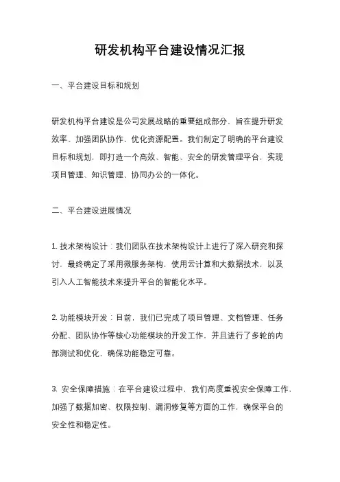 研发机构平台建设情况汇报