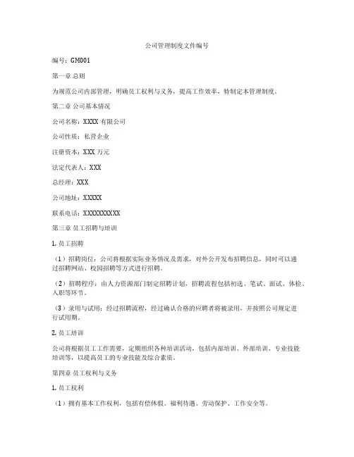 公司管理制度文件编号