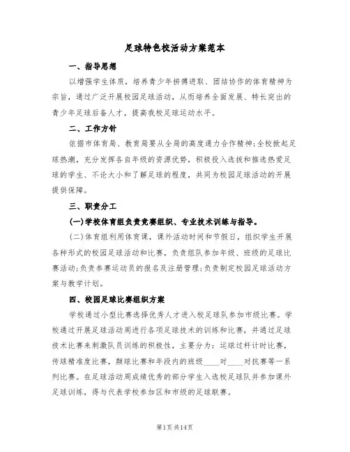 足球特色校活动方案范本(四篇)