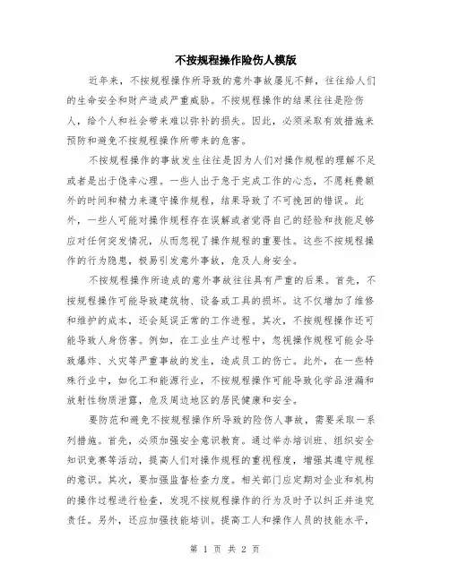 不按规程操作险伤人模版