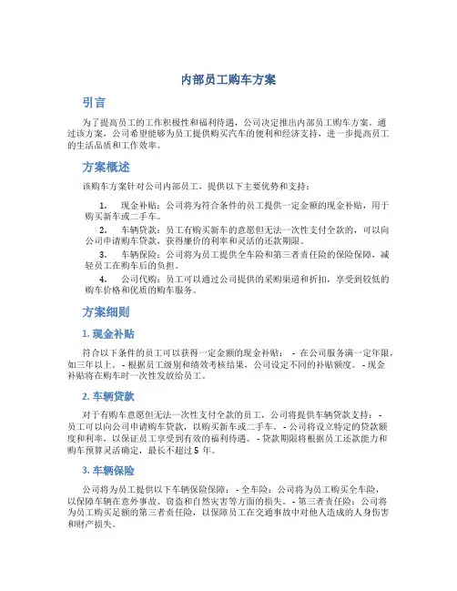 内部员工购车方案