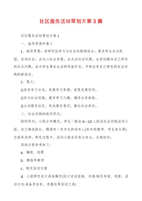 社区服务活动策划方案3篇