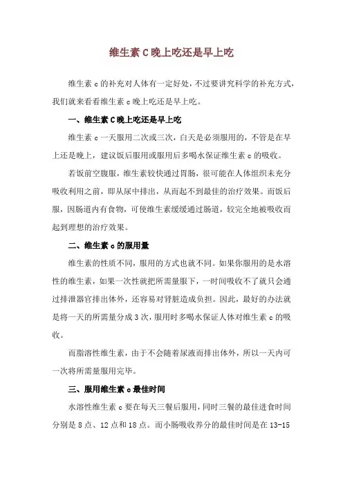维生素C晚上吃还是早上吃