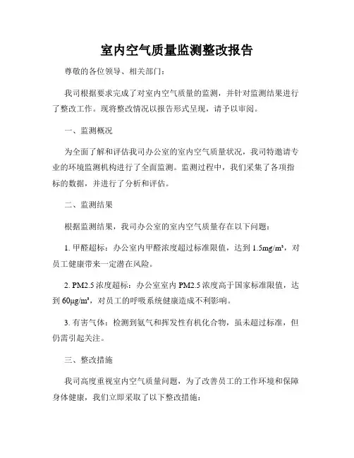 室内空气质量监测整改报告