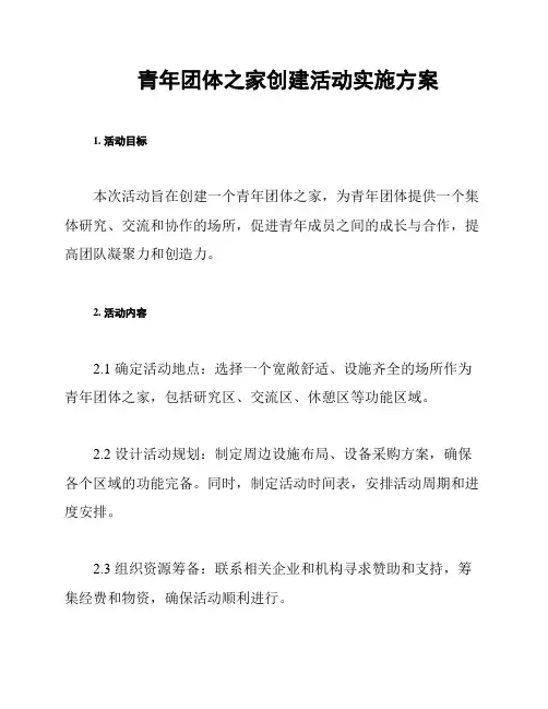 青年团体之家创建活动实施方案