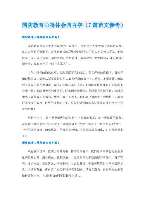国防教育心得体会四百字(7篇范文参考).doc