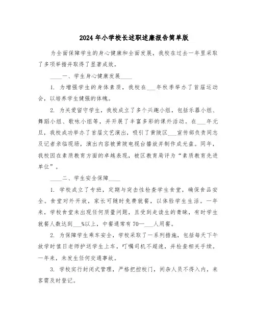 2024年小学校长述职述廉报告简单版（六篇）