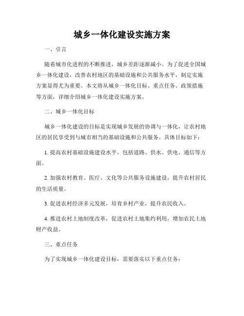 城乡一体化建设实施方案