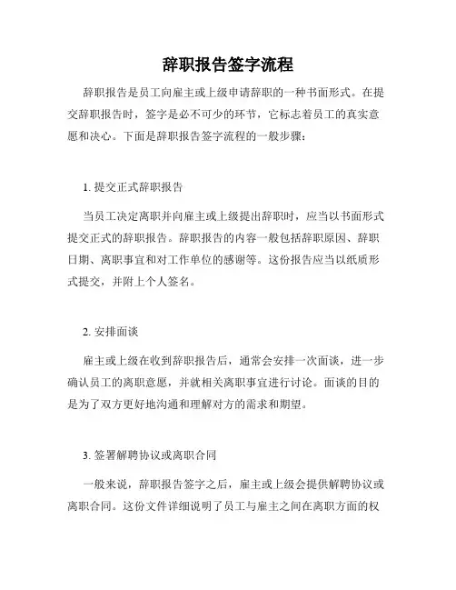 辞职报告签字流程