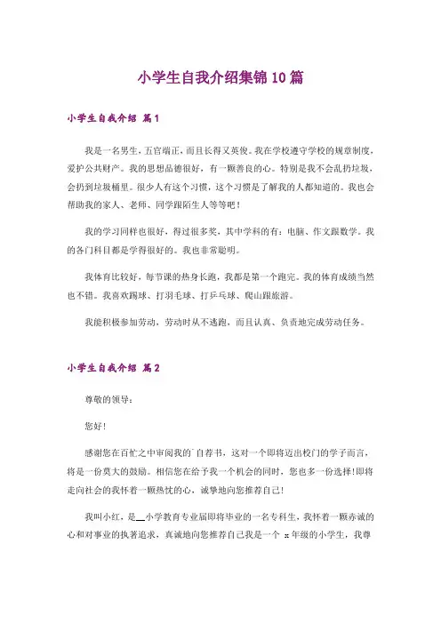 小学生自我介绍集锦10篇
