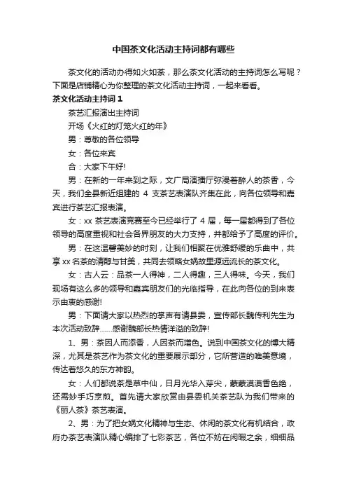 中国茶文化活动主持词都有哪些