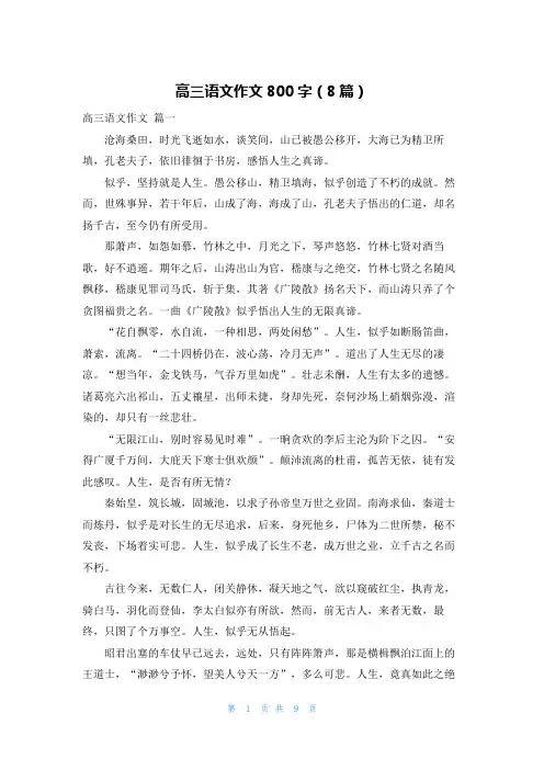 高三语文作文800字(8篇)
