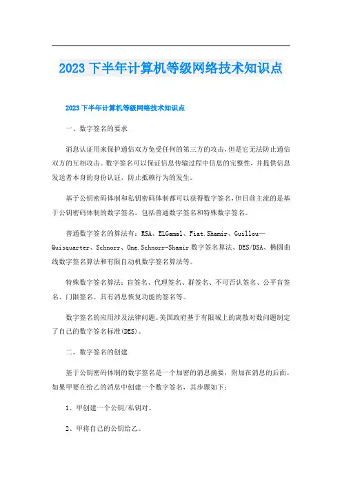 2023下半年计算机等级网络技术知识点