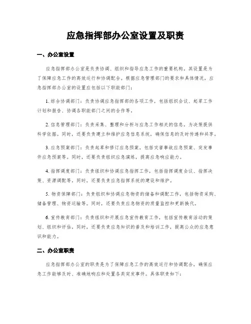 应急指挥部办公室设置及职责