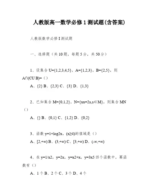 人教版高一数学必修1测试题(含答案)