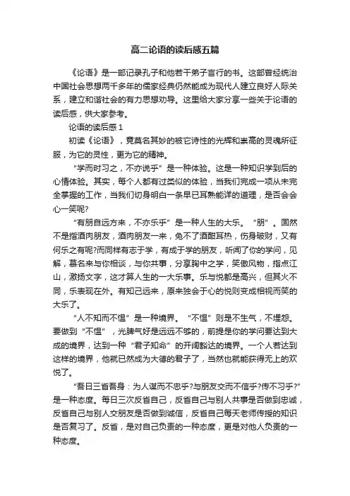 高二论语的读后感五篇