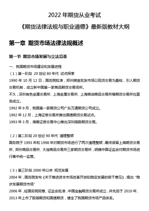 2022年最新期货从业考试法律法规与职业道德期货市场法律法规概述教材大纲知识点汇总(2022年改版)