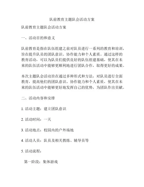 队前教育主题队会活动方案