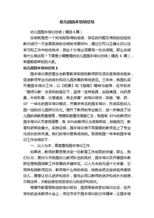 幼儿园园本培训总结（精选6篇）