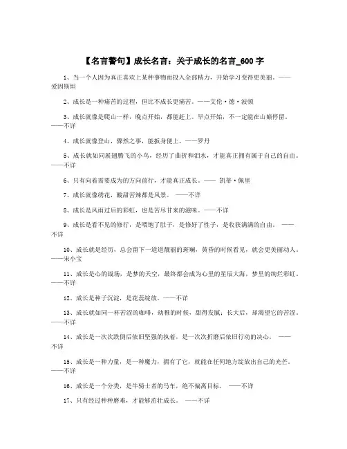 【名言警句】成长名言：关于成长的名言_600字