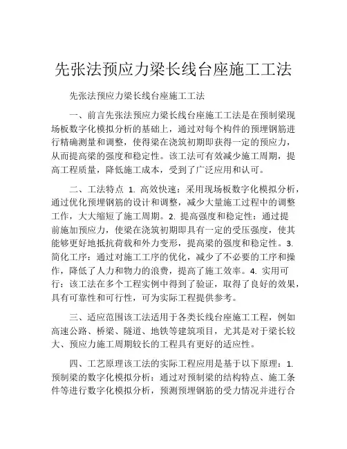 先张法预应力梁长线台座施工工法(2)