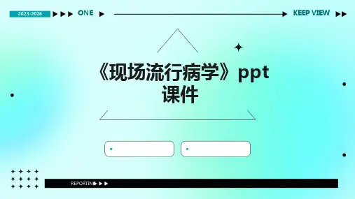 《现场流行病学》课件