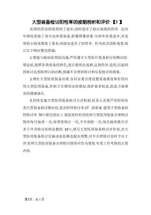 大型设备检查阳性率的定期分析和评价