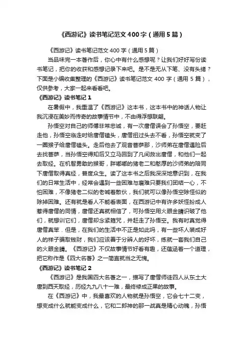 《西游记》读书笔记范文400字（通用5篇）