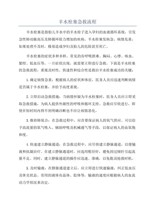 羊水栓塞急救流程