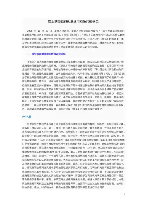 商业贿赂犯罪刑法适用疑难问题研究