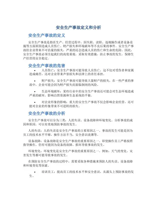 安全生产事故定义和分析