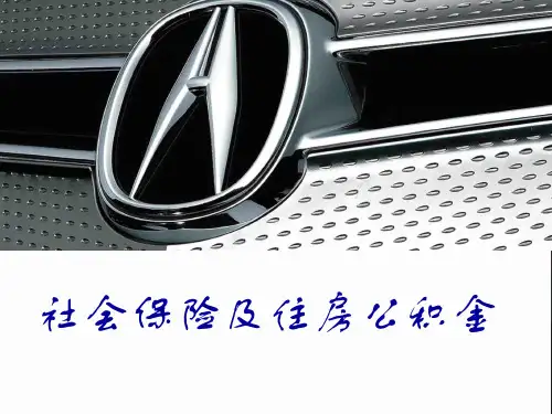 住房公积金业务及社保培训指导.pptx