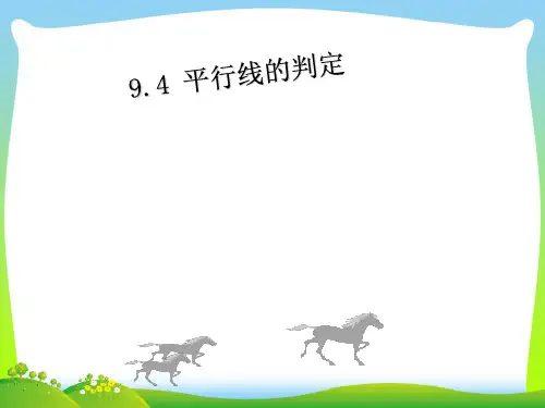 青岛版数学七年级下册第九章《平行线的判定》公开课课件