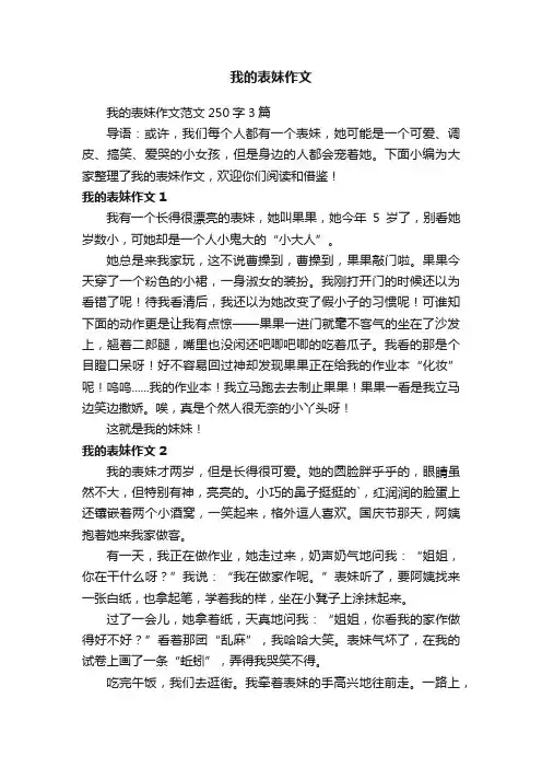 我的表妹作文范文250字3篇