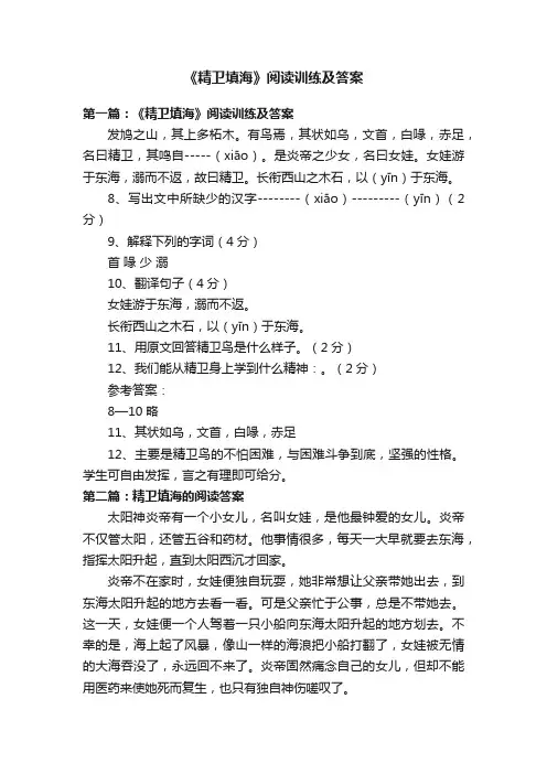 《精卫填海》阅读训练及答案
