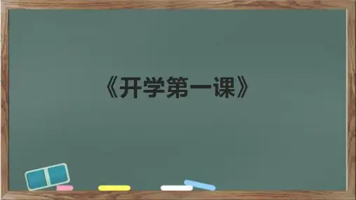 《开学第一课》课件