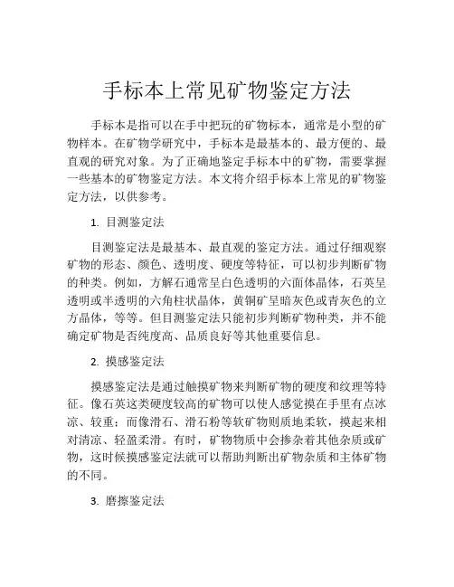 手标本上常见矿物鉴定方法
