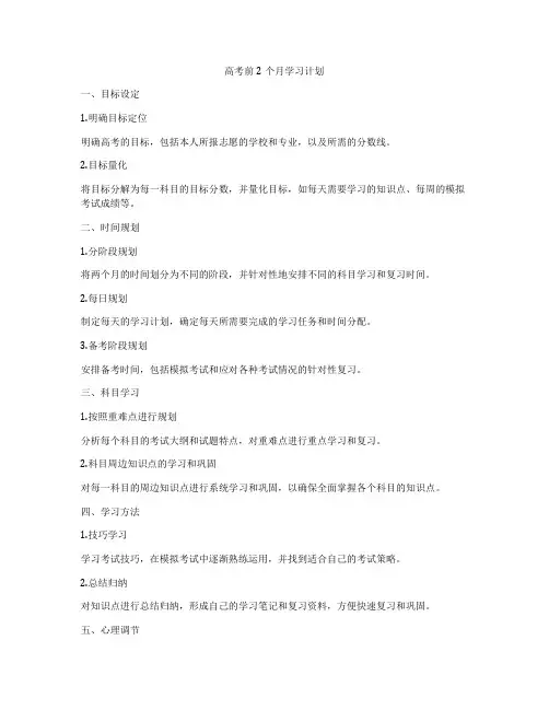 高考前2个月学习计划