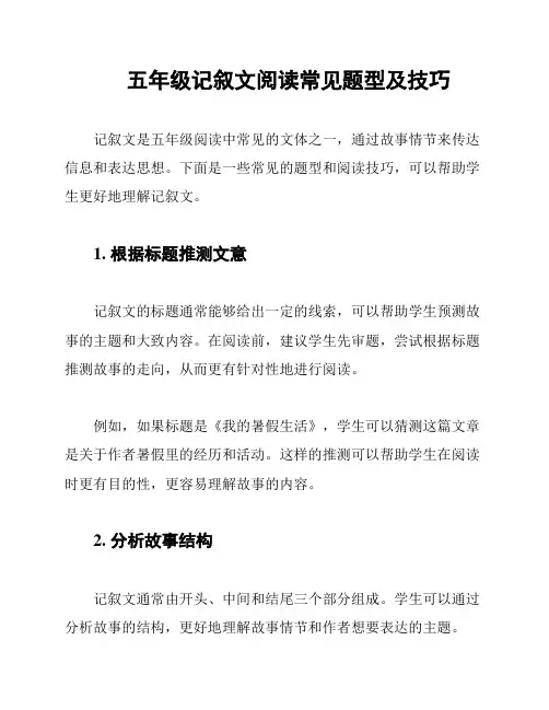 五年级记叙文阅读常见题型及技巧