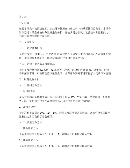企业财务运营分析报告(3篇)