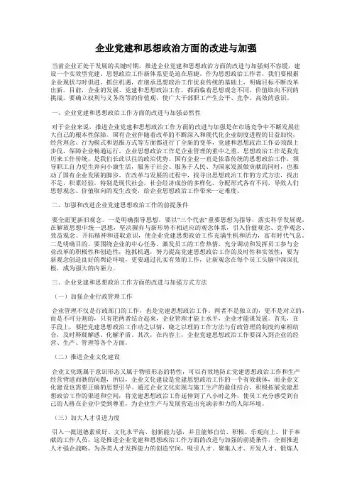 企业党建和思想政治方面的改进与加强