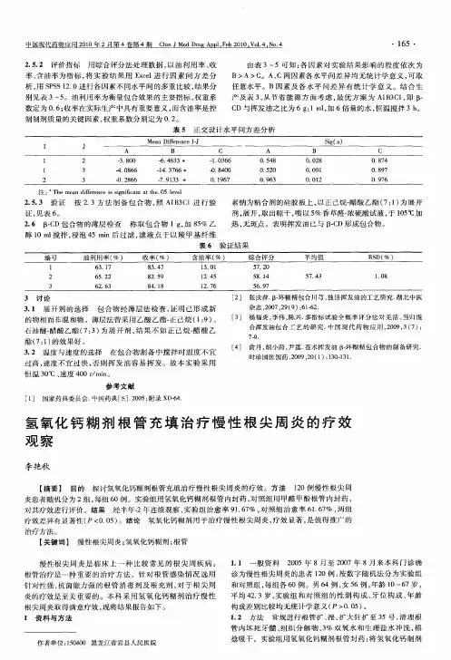 氢氧化钙糊剂根管充填治疗慢性根尖周炎的疗效观察