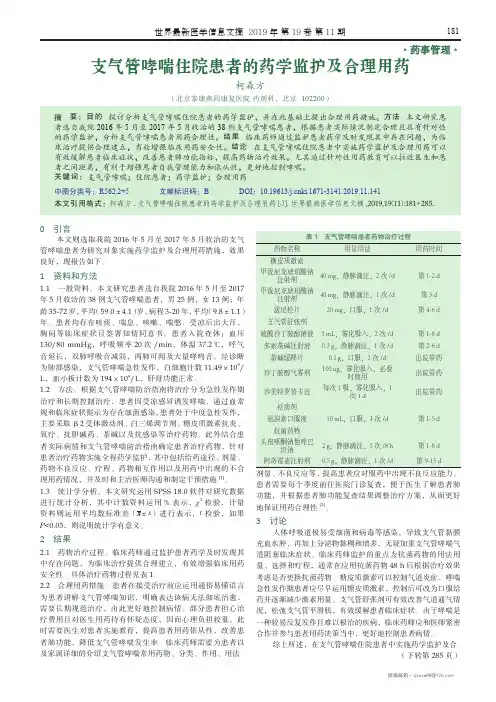 支气管哮喘住院患者的药学监护及合理用药