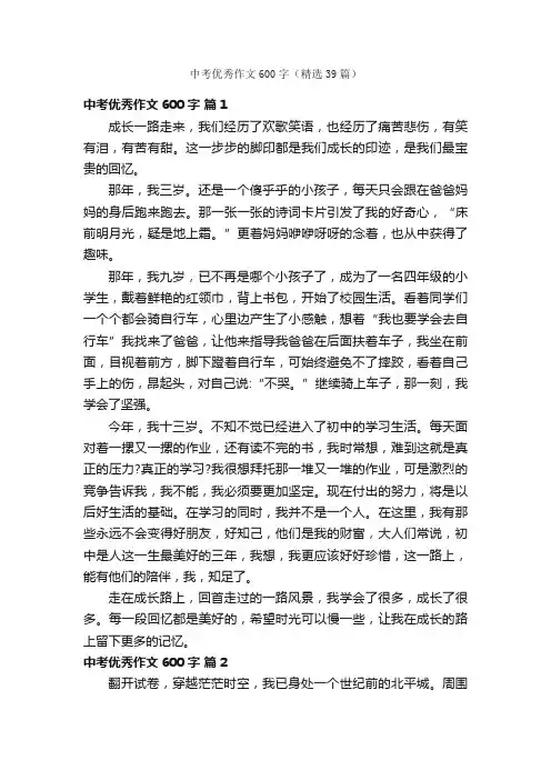 中考优秀作文600字（精选39篇）