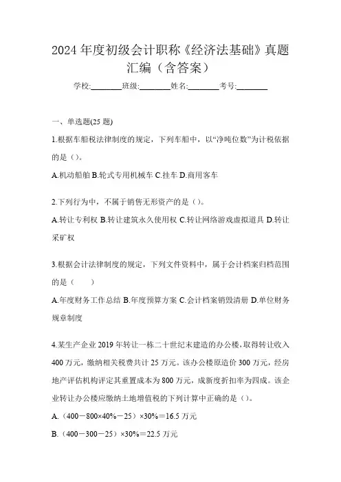 2024年度初级会计职称《经济法基础》真题汇编(含答案)