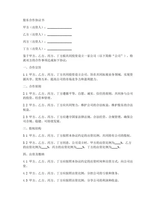 四人股东合作协议书模板打印