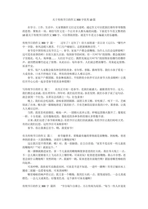 关于传统节日的作文300字优秀10篇